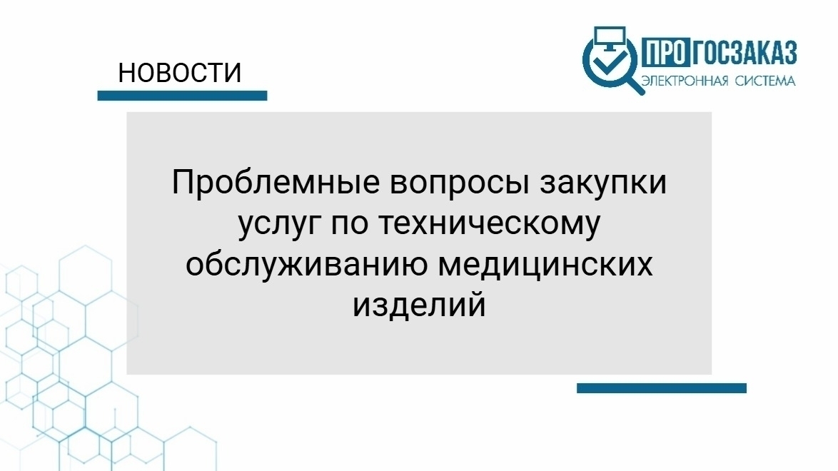 Проблемные вопросы закупки услуг по техническому обслуживанию медицинских изделий